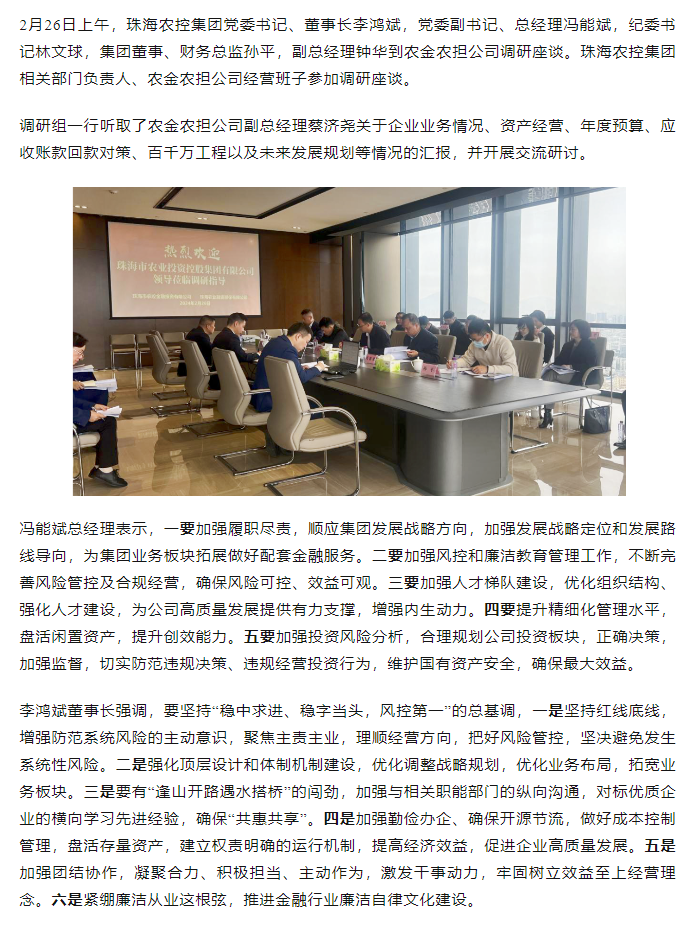 高质量 开新局 乐动(中国)集团领导班子一行到农金农担公司调研.png