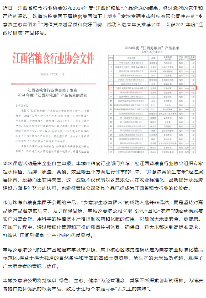 乐动(中国)集团旗下品牌“乡意浓富硒生态米”荣获2024年度“江西好粮油”产品称号.png